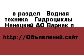  в раздел : Водная техника » Гидроциклы . Ненецкий АО,Варнек п.